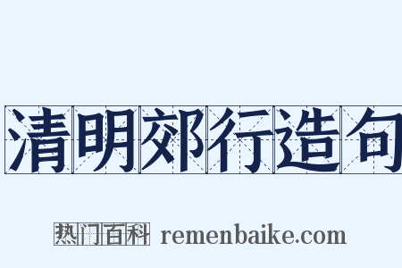 清明郊行造句是什么意思的图片